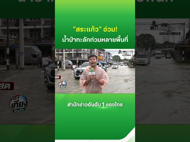 "สระแก้ว" อ่วมหนัก! น้ำป่าทะลักท่วมหลายพื้นที่ | Thairath
