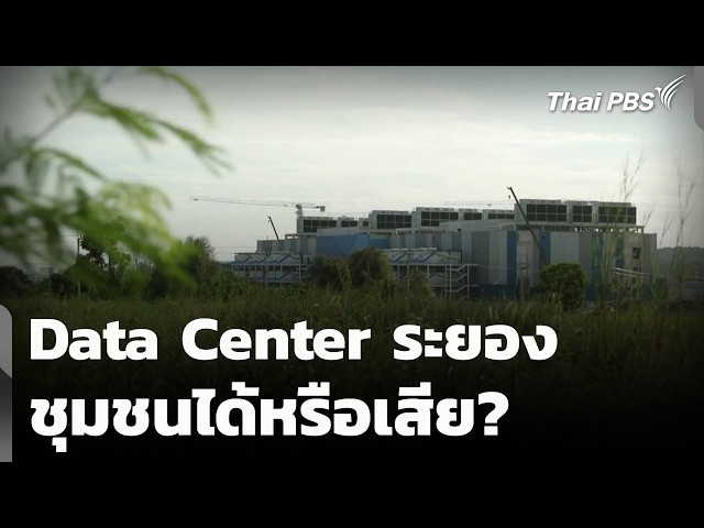 Data Center ระยอง ชุมชนได้หรือเสีย? | สถานีร้องเรียน | 21 ก.ย. 69
