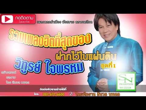 ฝากไว้ในแผ่นดินชุดที่ 1 - วิฑุรย์ ใจพรหม [Official Audio] #เพลงฟังสบาย #เพลงคลายเครียด #เพลงคำเมือง