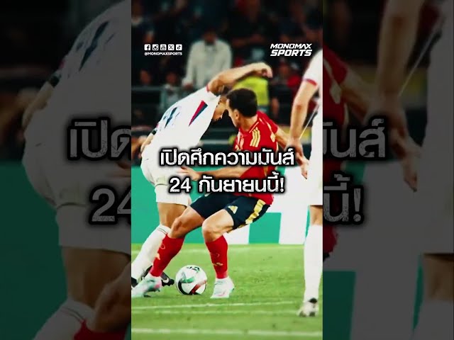 #UEFANationsLeague l ⚽️🔥 เดือดจัดเต็ม! บิ๊กแมตช์ระดับ 5 ดาว มหกรรมความมันส์ระดับชาติเริ่มแล้ว!