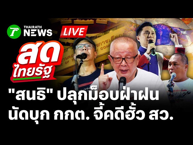 🔴LIVE : ไม่สนฝนถล่ม! "สนธิ" ปลุกม็อบฝ่าฝน นัดบุก กกต. จี้คดีฮั้ว สว. | 25 ก.ย. 69 | สดไทยรัฐ