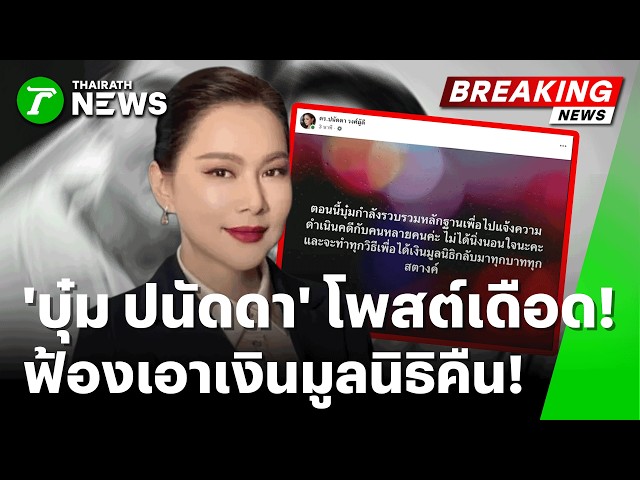 ลุยแจ้งความจับยกแก๊ง! 'บุ๋ม' โพสต์เดือด! ทวงคืนเงินมูลนิธิทุกบาท! | 29 ต.ค. 69 | ข่าวเย็นไทยรัฐ