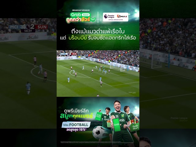 ไบรอัน บร็อบบี้ ขอรับจบด้วยการซัดแฮตทริกให้กับทีมแมวดำ