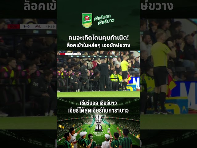 #คาราบาวคัพ | คนจะเกิดโดนคุมกำเนิด! ล็อคเข้าในหล่อๆ เจอยักษ์ขวาง