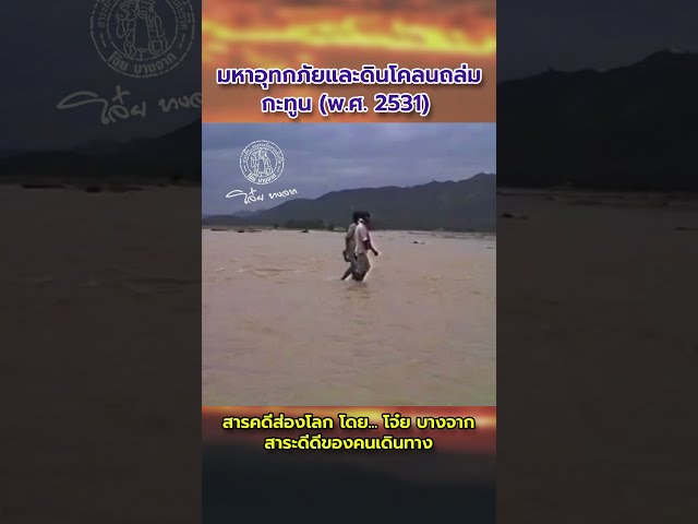 ภาพความเสียหายจากมหาอุทกภัยและดินโคลนถล่ม จนทั้งหมู่บ้านจมหายไปกับสายน้ำ เมื่อ พ.ศ. 2531 #น้ำท่วม