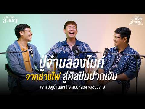 ปู่จ๋านลองไมค์ | เล่าขวัญบ้านเก๊า EP.28