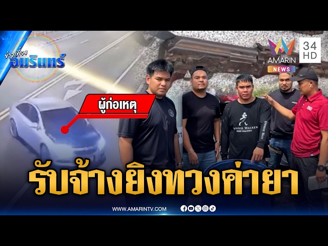 รับจ้างยิงทวงค่ายา! 3 วันก่อเหตุ 3 อำเภอ | ข่าวเที่ยงอมรินทร์ | 29 ต.ค. 69