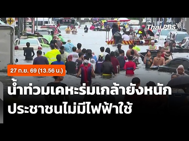 น้ำท่วมเคหะร่มเกล้ายังหนัก ประชาชนไม่มีไฟฟ้าใช้ (13.56 น.) | ข่าวเที่ยง | 27 ก.ย. 69