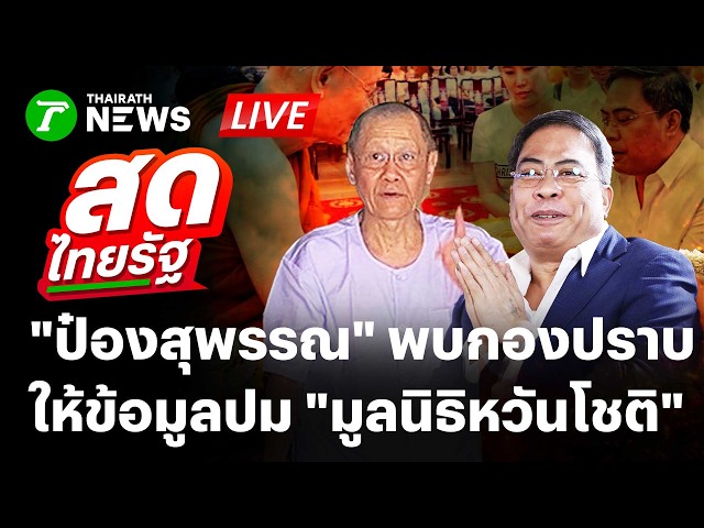 🔴LIVE : "ป๋อง สุพรรณ" พบกองปราบฯ ให้ข้อมูลปม "มูลนิธิหวันโชติ" | 22 ก.ย.69 | สดไทยรัฐ