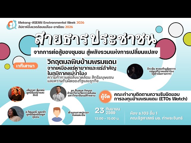 เสวนา: วิกฤตมลพิษข้ามพรมแดน จากเหมืองแร่หายากและแร่สำคัญในภูมิภาคแม่น้ำโขง | 23 ก.ย. 69