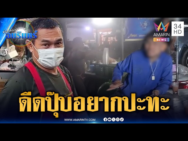 หนุ่มดีดเต็มกราฟ ซดโอวัลตินเสร็จไล่ฟันพ่อค้า | ข่าวเที่ยงอมรินทร์ | 29 ต.ค. 69
