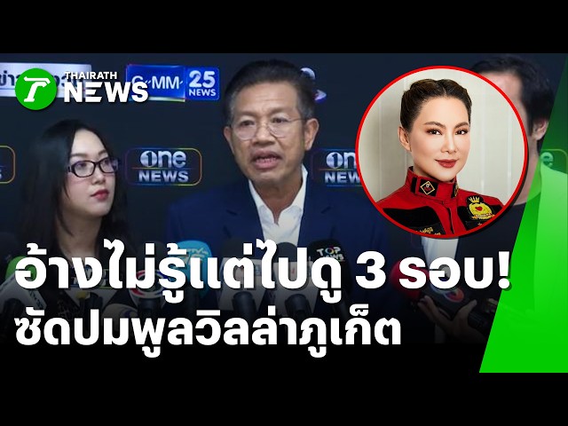 อ้างไม่รู้แต่ไปดู 3 รอบ! 