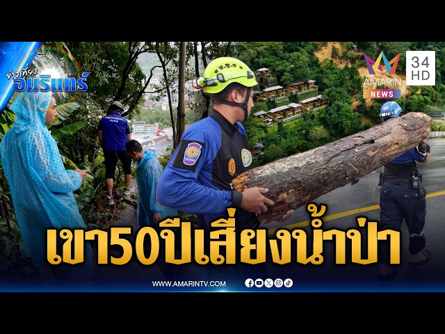 ภูเก็ตเฝ้าระวังเขา 50 ปี เสี่ยงดินสไลด์-น้ำป่าไหลหลาก | ข่าวเที่ยงอมรินทร์ | 30 ต.ค. 69