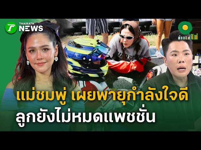 แม่ชมพู่ อารยา เผย 