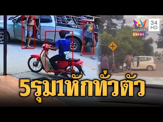 2 กระบะไล่ล่ารถเก๋ง พกอาวุธรุมกระทืบปางตาย | ข่าวอรุณอมรินทร์ | 31/10/69