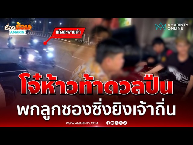รวบแล้ว 4 ล่าอีกทั้งแก๊ง! ห้าวเปิดศึกท้าดวลปืนข้ามจังหวัด | เรื่องร้อนอมรินทร์