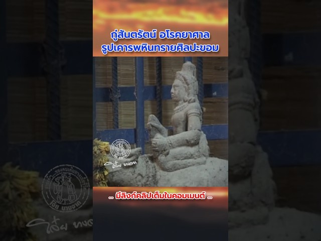 กู่สันตรัตน์ อโรคยาศาลในวัฒนธรรมขอม ซึ่งขุดพบโบราณวัตถุจำนวนมาก #กู่สันตรัตน์ #ขอม #ปราสาทหิน