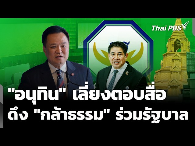 "อนุทิน" เลี่ยงตอบสื่อ ปมดึง "กล้าธรรม" ร่วมรัฐบาล | จับตาสถานการณ์ | 23 ก.ย. 69
