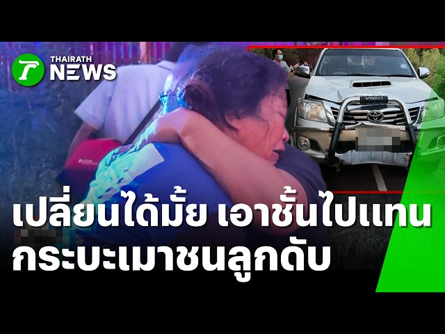 เอาฉันไปแทนได้ไหม! แม่ใจสลาย กระบะเมาแอ๋ชนลูกสาว 15 ลากร่างดับ | 29 ต.ค. 69 | ข่าวเที่ยงไทยรัฐ