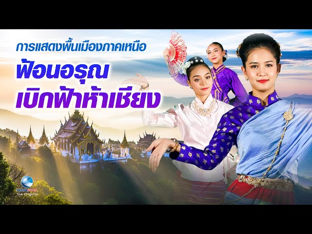 ฟ้อนอรุณเบิกฟ้าห้าเชียง | การแสดงนาฏศิลป์พื้นเมืองภาคเหนือสุดอลังการ