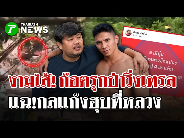 งามไส้อีก! 'ก๊อต'รุกป่ากมลาโยนบาปช่างเอ๋ สั่งระงับสนามเทรล ฟัน 15 คน! | 29 ต.ค. 69 | ไทยรัฐนิวส์โชว์