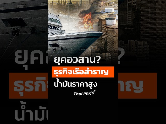 ยุคอวสาน? ธุรกิจเรือสำราญ น้ำมันราคาสูง  #thaipbs