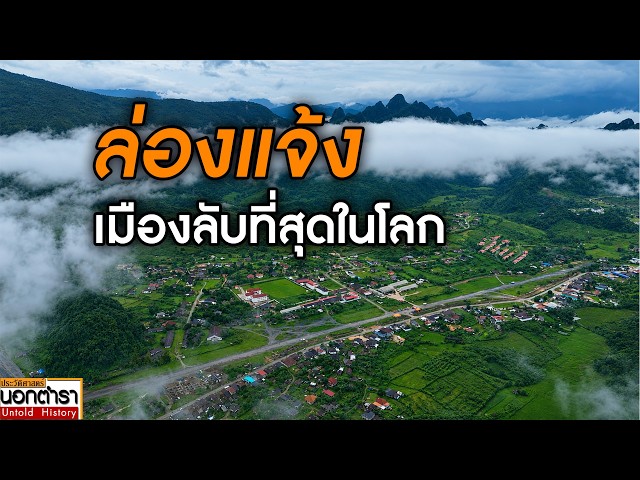 ล่องแจ้ง เมืองลับ สนามบินลับ และสงครามลับในลาว I ประวัติศาสตร์นอกตำรา EP.310