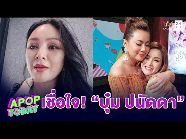 “แคนดี้” เชื่อใจ! “บุ๋ม ปนัดดา” ลั่นหาก“บุ๋ม ปนัดดา” พลาดคงเพราะไว้ใจคนใกล้ตัว | APOP TODAY