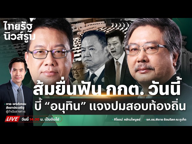 🔥LIVE “เท้ง” นำยื่นฟัน กกต. วันนี้ #ม็อบสนธิ ซัดมติอุ้มคดี สว.-โรมแฉตั๋วเด็กนาย | NEWSROOM 25 ก.ย.69