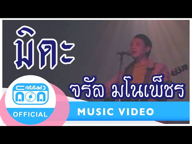 มิดะ-จรัล มโนเพ็ชร [Official Music Video]