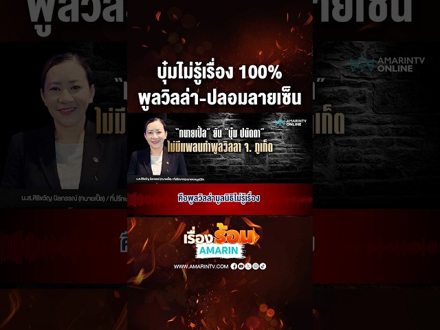 บุ๋มไม่รู้เรื่อง 100% พูลวิลล่า-ปลอมลายเซ็น | เรื่องร้อนอมรินทร์