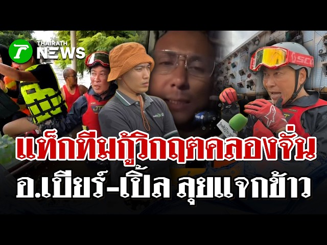 "อ.เบียร์-เปิ้ล นาคร" แท็กทีมช่วยแฟลตคลองจั่น! ระดมแจกข้าวกล่อง-น้ำ | 28 ก.ย. 69 | ไทยรัฐนิวส์โชว์
