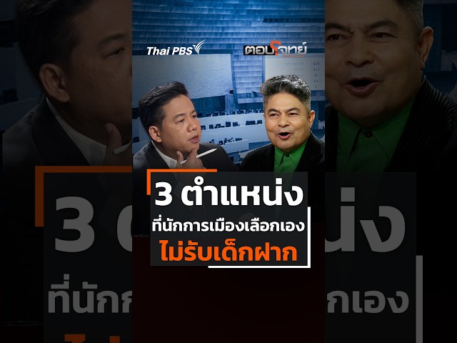 3 ตำแหน่ง ที่นักการเมืองเลือกเอง ไม่รับเด็กฝาก | ตอบโจทย์