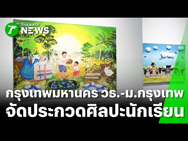 กรุงเทพมหานคร วธ.-ม.กรุงเทพ จัดประกวดศิลปะนักเรียน | 18 ก.ย. 69 | Express News