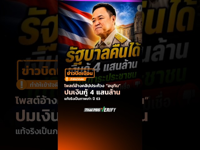 โพสต์อ้างคลิปประท้วง “อนุทิน” ปมเงินกู้ 4 แสนล้าน แท้จริงเป็นภาพเก่า ปี 63 : Thai PBS Verify