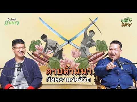 แต้อี้ แต้กะ EP.25 | ดาบล้านนา ศัสตราแห่งชีวิต