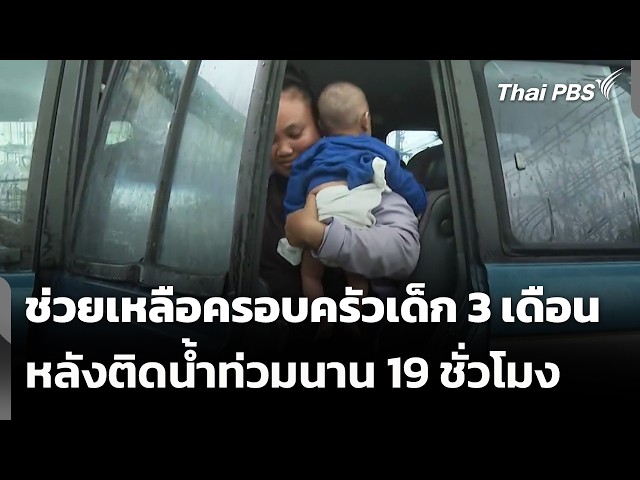 ช่วยเหลือครอบครัวเด็ก 3 เดือน หลังติดน้ำท่วมนาน 19 ชั่วโมง | ข่าวเที่ยง | 27 ก.ย. 69