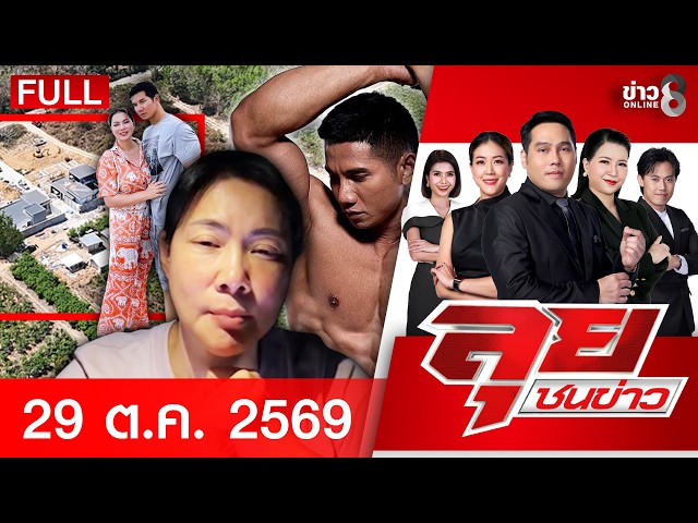 รายการลุยชนข่าว | 29 ต.ค. 69 | FULL EP | ลุยชนข่าว ออนไลน์ | ข่าวช่อง8