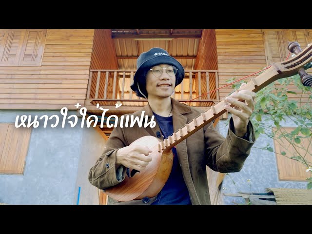 ซอล่องน่าน หนาวใจ๋ใค่ได้แฟน - ชิน ล่องน่าน