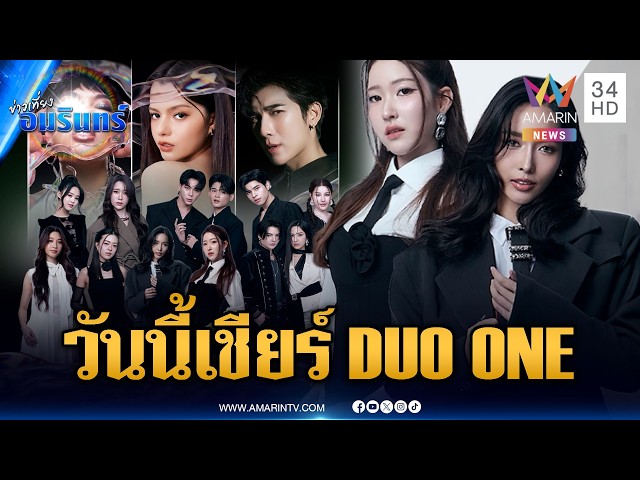 เย็นนี้ร่วมส่งแรงใจเชียร์ DUO ONE ตั้งแต่ 18.00 น.เป็นต้นไป | ข่าวเที่ยงอมรินทร์ | 29 ต.ค. 69