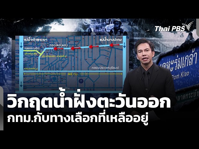 วิกฤตน้ำฝั่งตะวันออก กทม.กับทางเลือกที่เหลืออยู่ | ข่าวค่ำ | 28 ก.ย. 69