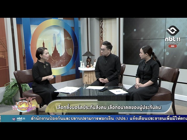 เช้านี้ที่ภาคเหนือ เลือกตั้งบอร์ดประกันสังคม เลือกอนาคตของผู้ประกันตน