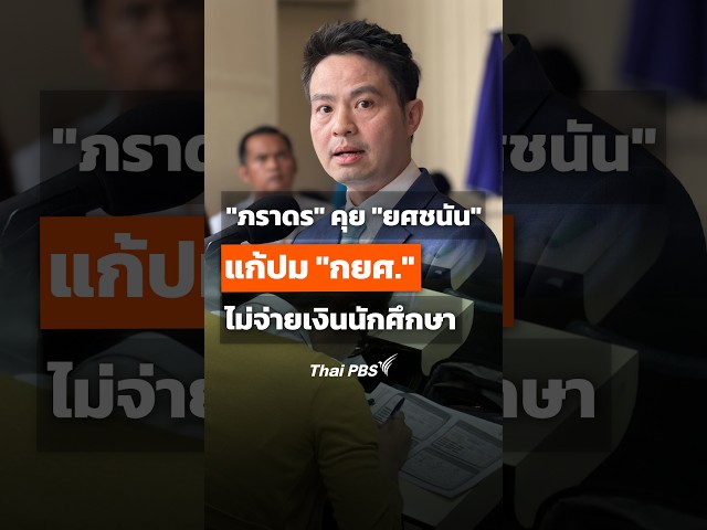 "ภราดร" คุย "ยศชนัน" แก้ปม "กยศ." ไม่จ่ายเงินนักศึกษาแล้ว #thaipbs #shorts #shortsthaipbs