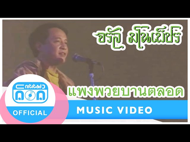 แพงพวยบานตลอด - จรัล มโนเพ็ชร