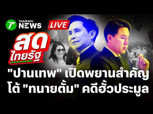 🔴LIVE : ปานเทพ เปิดตัวพยานสำคัญคดีเจ๊อ้อย โต้ 