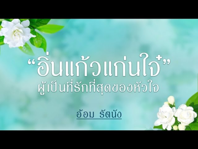 อิ่นแก้ว แก่นใจ๋ - อ้อม รัตนัง