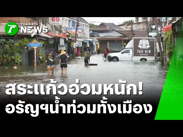 สระแก้วอ่วม! อรัญประเทศจมบาดาล น้ำทะลักท่วมย่านการค้า | 26 ก.ย. 69 | ข่าวเที่ยงไทยรัฐ เสาร์-อาทิตย์