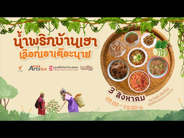 ยกพลคนน้ำพริก เสวนาหัวข้อ เสวนาหัวข้อ “แลหน้า น้ำพริก-ของกิ๋นล้านนาสู่สากล” | 3 ส.ค. 67