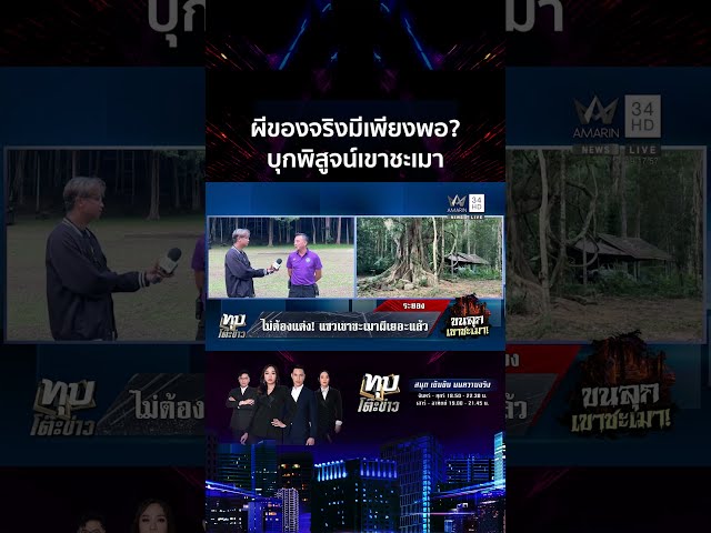 บุกพิสูจน์เขาชะเมา! หลังโพสต์ไวรัล วอนเจ้าหน้าที่งดแต่งผีฮาโลวีน | ทุบโต๊ะข่าว