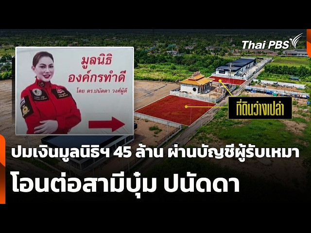 ปมเงินมูลนิธิฯ 45 ล้าน ผ่านบัญชีผู้รับเหมา โอนต่อสามีบุ๋ม ปนัดดา | จับตาสถานการณ์ | 30 ต.ค. 69
